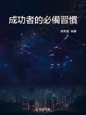 cover image of 成功者的必備習慣